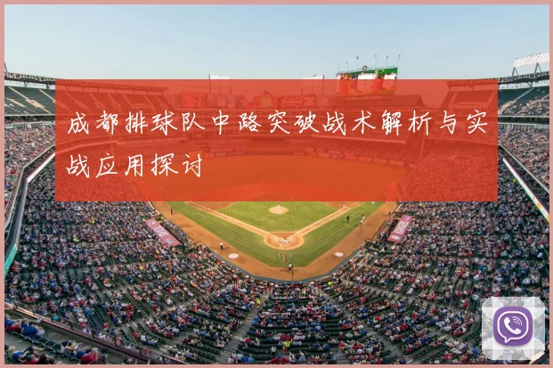 成都排球队中路突破战术解析与实战应用探讨