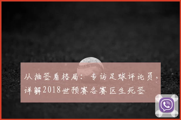 从抽签看格局:专访足球评论员,详解2018世预赛各赛区生死签