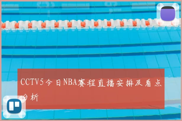 CCTV5今日NBA赛程直播安排及看点分析
