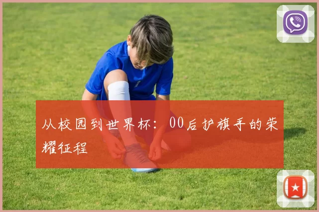 从校园到世界杯:00后护旗手的荣耀征程