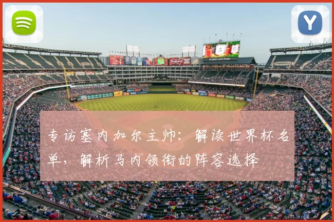 专访塞内加尔主帅:解读世界杯名单,解析马内领衔的阵容选择