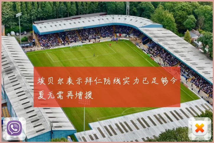 埃贝尔表示拜仁防线实力已足够今夏无需再增援