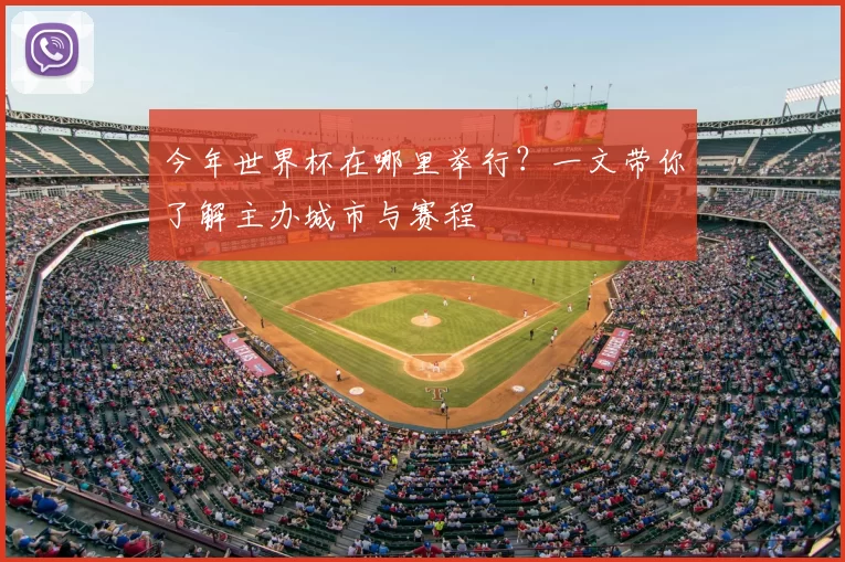 今年世界杯在哪里举行?一文带你了解主办城市与赛程