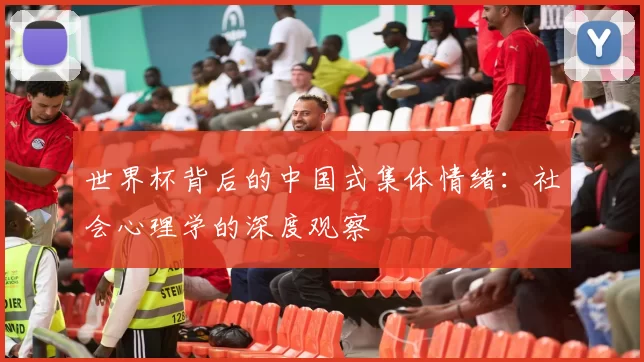 世界杯背后的中国式集体情绪：社会心理学的深度观察