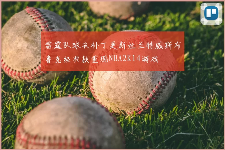 雷霆队球衣补丁更新杜兰特威斯布鲁克经典款重现NBA2K14游戏