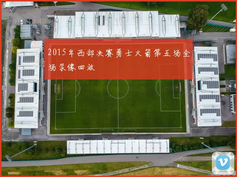 2015年西部决赛勇士火箭第五场全场录像回放