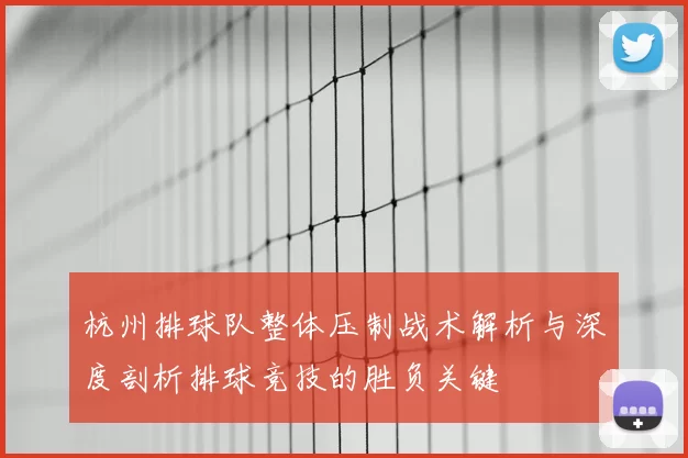 杭州排球队整体压制战术解析与深度剖析排球竞技的胜负关键