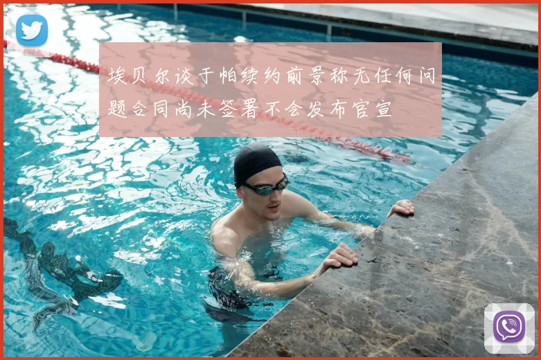 埃贝尔谈于帕续约前景称无任何问题合同尚未签署不会发布官宣