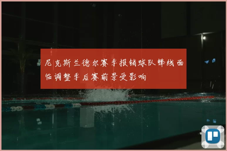 尼克斯兰德尔赛季报销球队锋线面临调整季后赛前景受影响