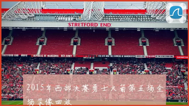 2015年西部决赛勇士火箭第五场全场录像回放
