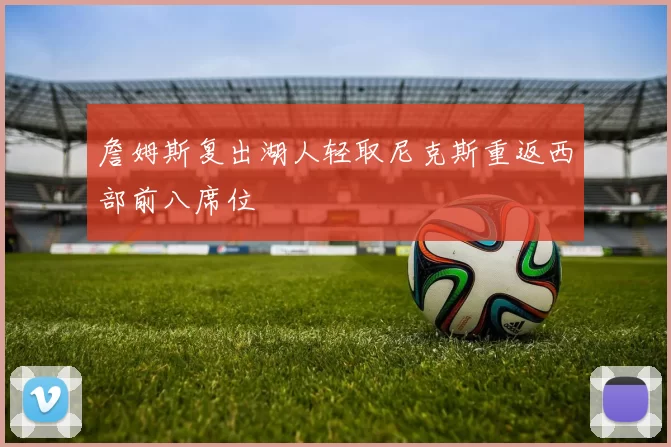 詹姆斯复出湖人轻取尼克斯重返西部前八席位