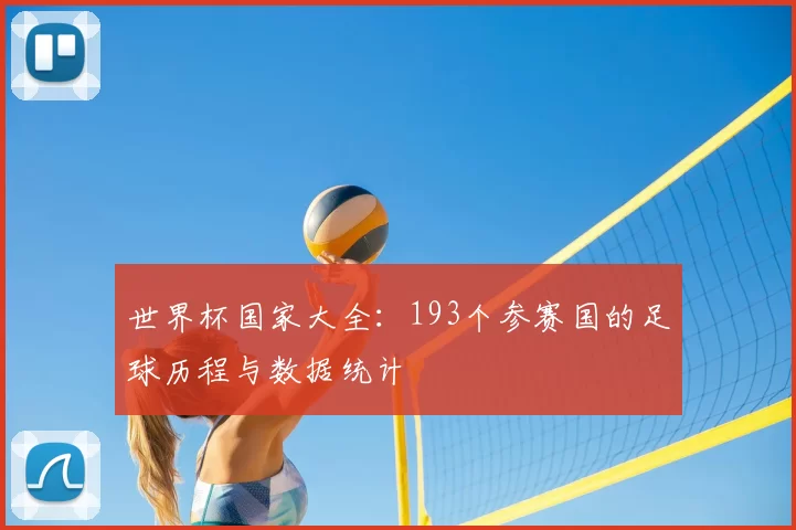 世界杯国家大全：193个参赛国的足球历程与数据统计