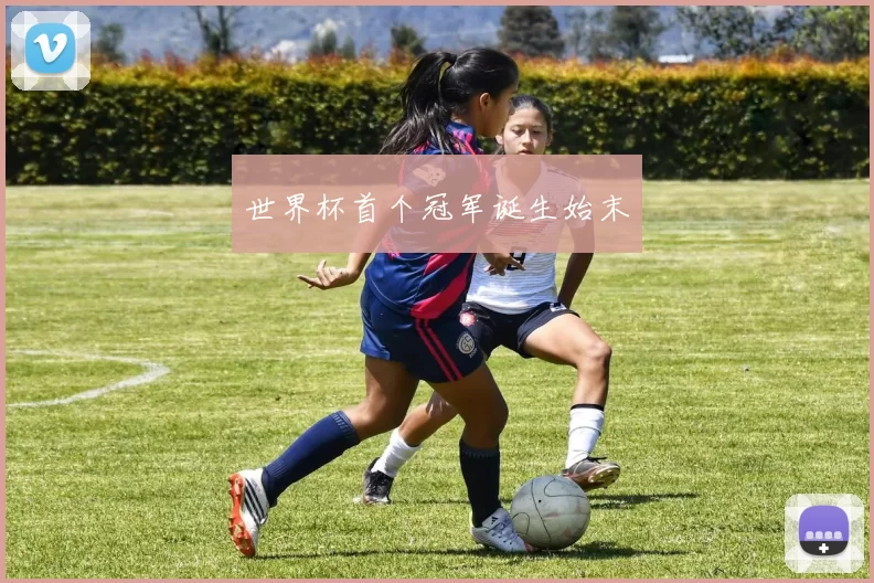 世界杯首个冠军诞生始末