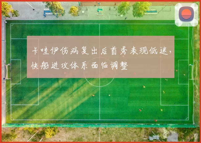 卡哇伊伤病复出后首秀表现低迷,快船进攻体系面临调整