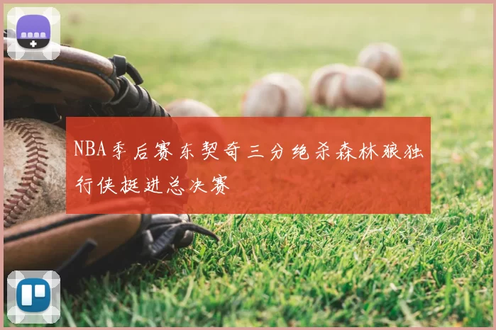 NBA季后赛东契奇三分绝杀森林狼独行侠挺进总决赛