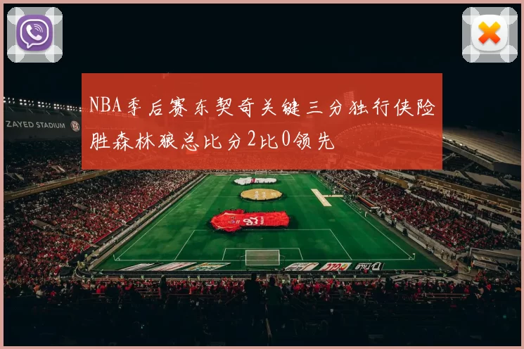 NBA季后赛东契奇关键三分独行侠险胜森林狼总比分2比0领先