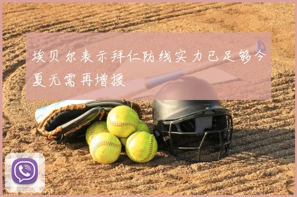 埃贝尔表示拜仁防线实力已足够今夏无需再增援