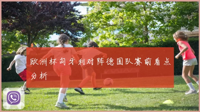 欧洲杯匈牙利对阵德国队赛前看点分析