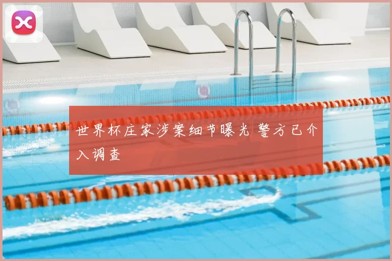 世界杯庄家涉案细节曝光 警方已介入调查