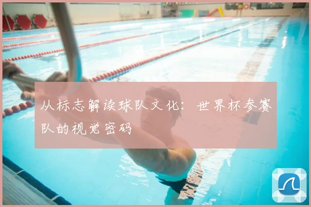 从标志解读球队文化:世界杯参赛队的视觉密码