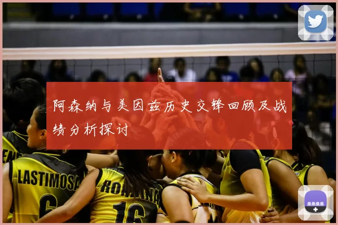 阿森纳与美因兹历史交锋回顾及战绩分析探讨