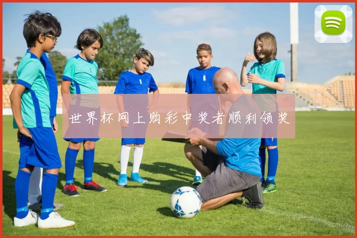 世界杯网上购彩中奖者顺利领奖