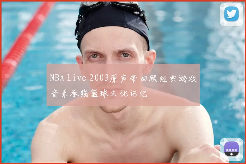 NBA Live 2003原声带回顾经典游戏音乐承载篮球文化记忆