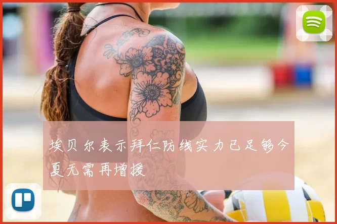埃贝尔表示拜仁防线实力已足够今夏无需再增援