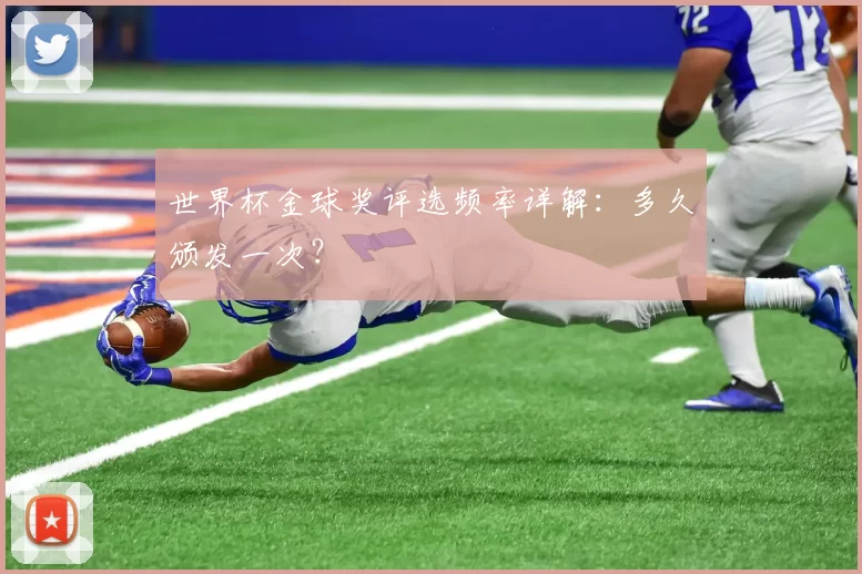 世界杯金球奖评选频率详解:多久颁发一次?