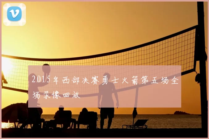 2015年西部决赛勇士火箭第五场全场录像回放