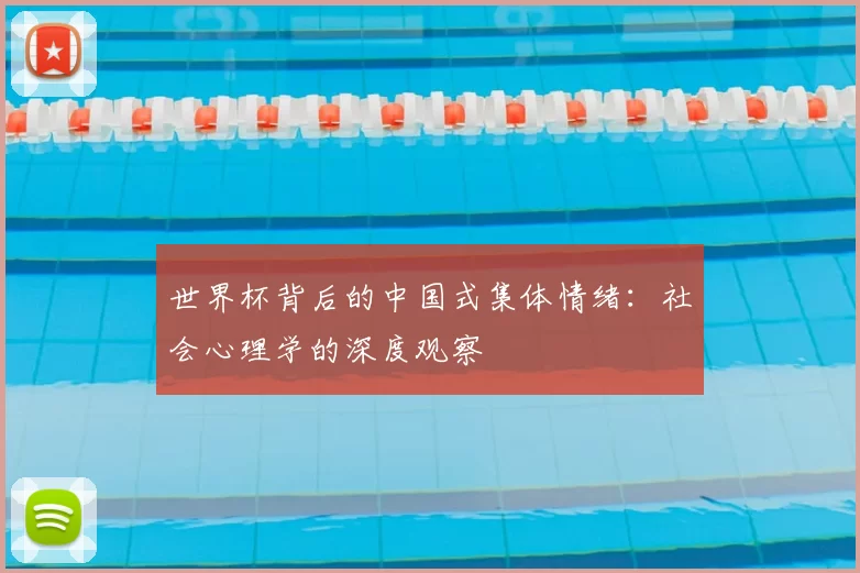 世界杯背后的中国式集体情绪：社会心理学的深度观察
