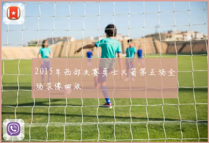 2015年西部决赛勇士火箭第五场全场录像回放
