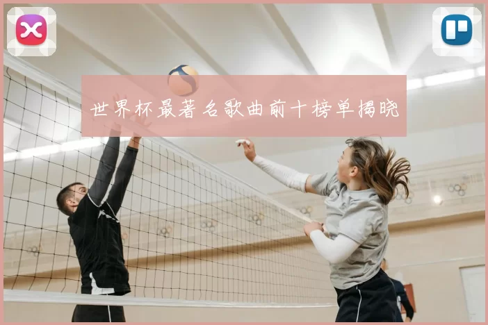 世界杯最著名歌曲前十榜单揭晓