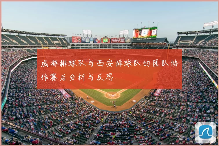 成都排球队与西安排球队的团队协作赛后分析与反思