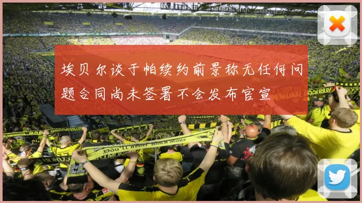 埃贝尔谈于帕续约前景称无任何问题合同尚未签署不会发布官宣