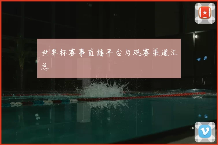 世界杯赛事直播平台与观赛渠道汇总