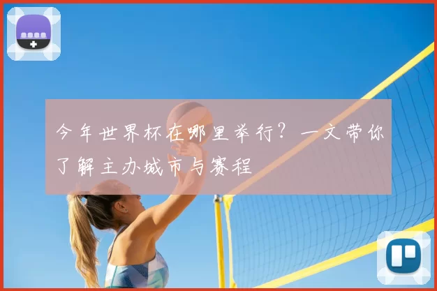 今年世界杯在哪里举行?一文带你了解主办城市与赛程
