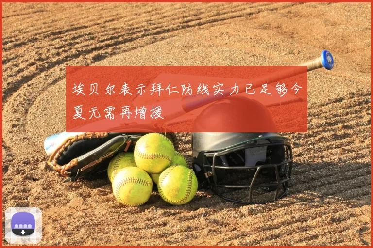 埃贝尔表示拜仁防线实力已足够今夏无需再增援
