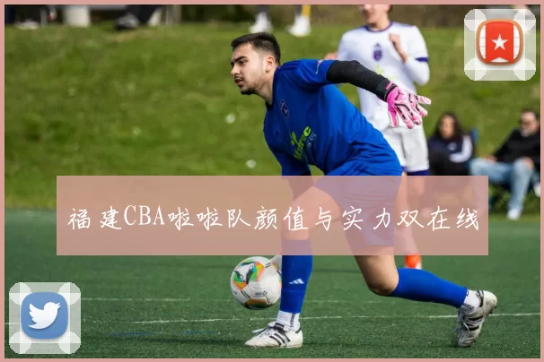 福建CBA啦啦队颜值与实力双在线