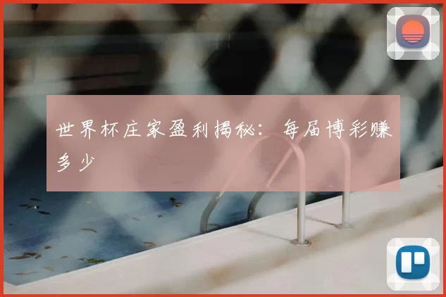 世界杯庄家盈利揭秘:每届博彩赚多少