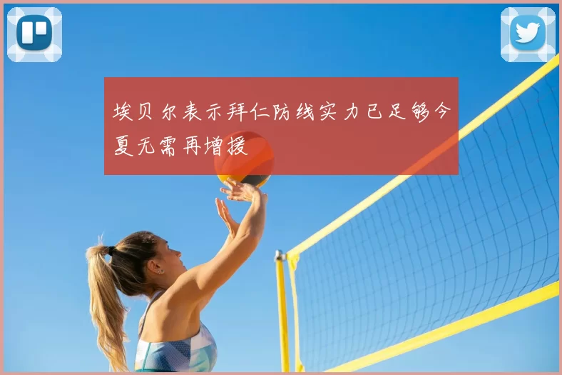 埃贝尔表示拜仁防线实力已足够今夏无需再增援