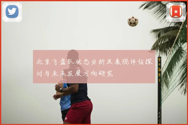 北京飞盘队状态分析及表现评估探讨与未来发展方向研究