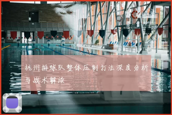 杭州排球队整体压制打法深度分析与战术解读