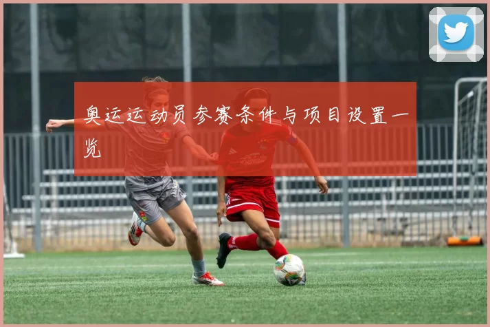 奥运运动员参赛条件与项目设置一览