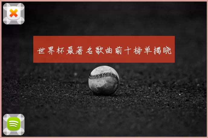 世界杯最著名歌曲前十榜单揭晓