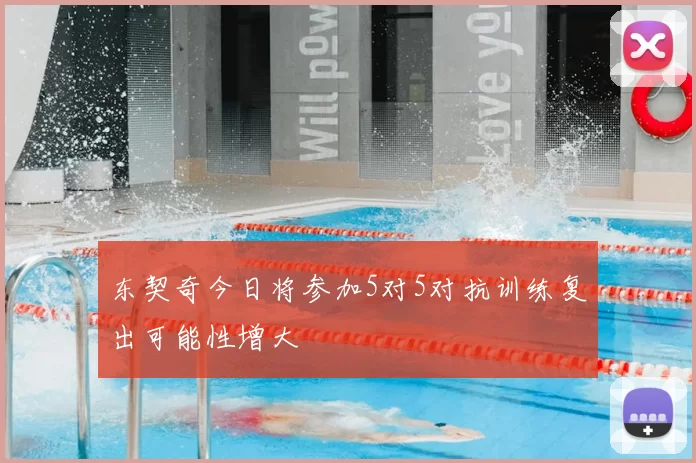 东契奇今日将参加5对5对抗训练复出可能性增大
