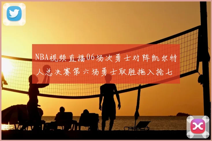 NBA视频直播06场次勇士对阵凯尔特人总决赛第六场勇士取胜拖入抢七大战