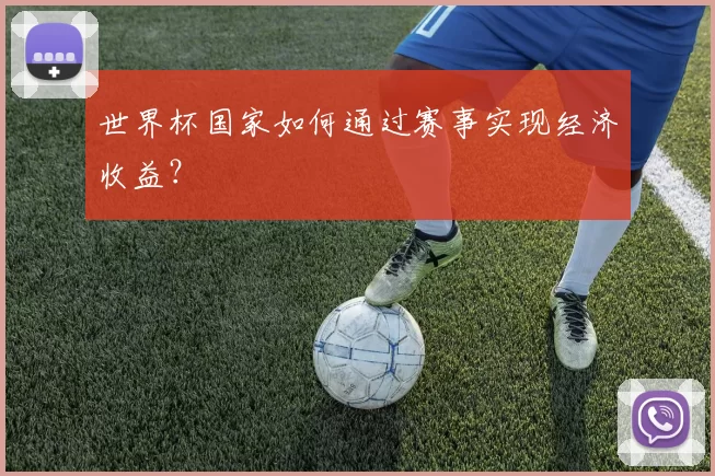 世界杯国家如何通过赛事实现经济收益？