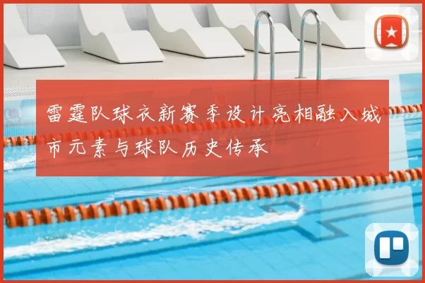 雷霆队球衣新赛季设计亮相融入城市元素与球队历史传承