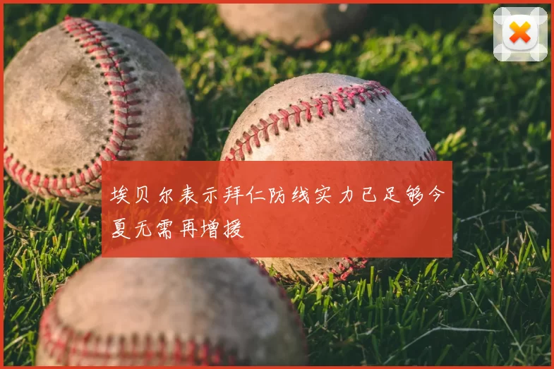 埃贝尔表示拜仁防线实力已足够今夏无需再增援